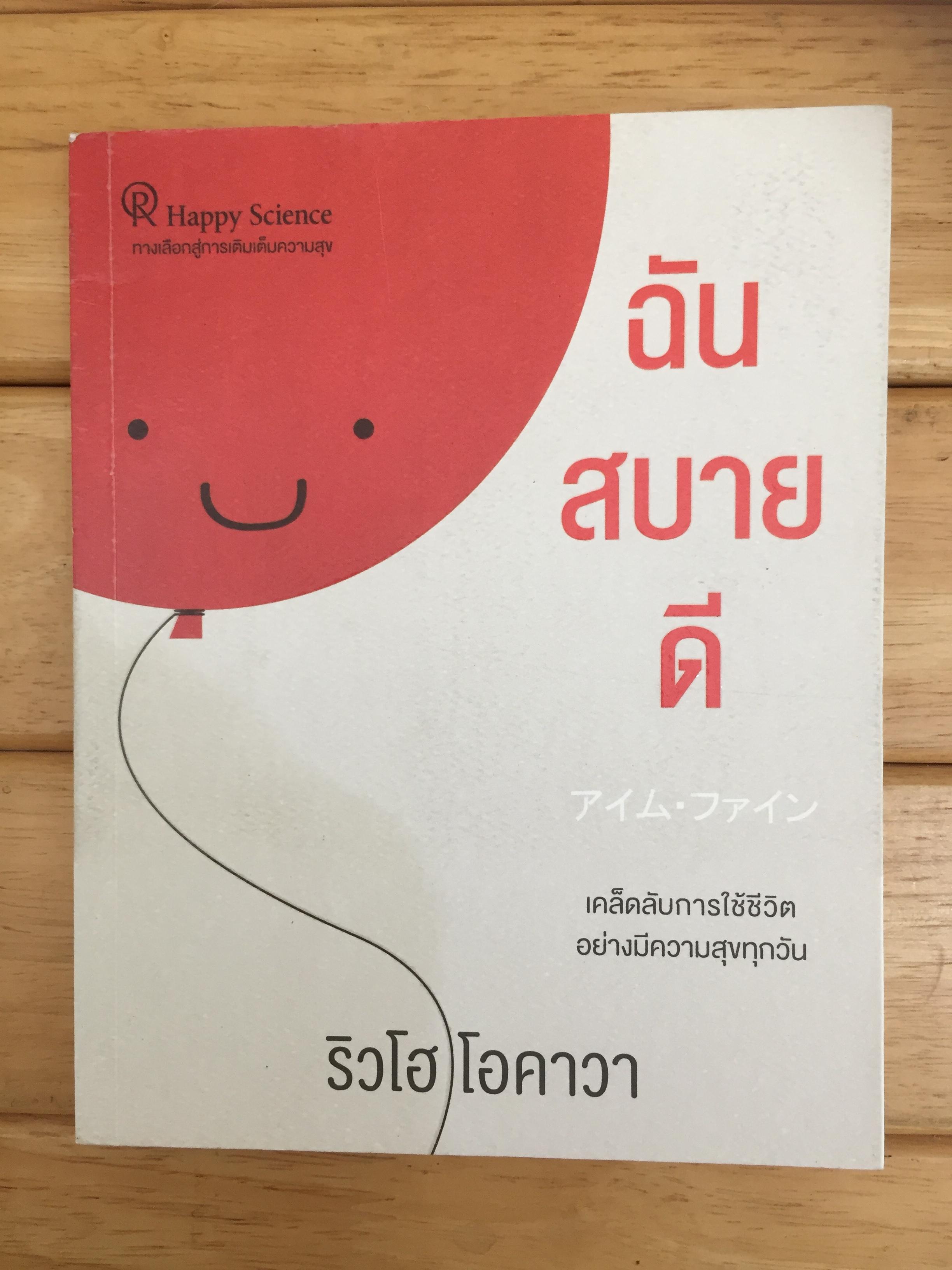 ฉันสบายดี