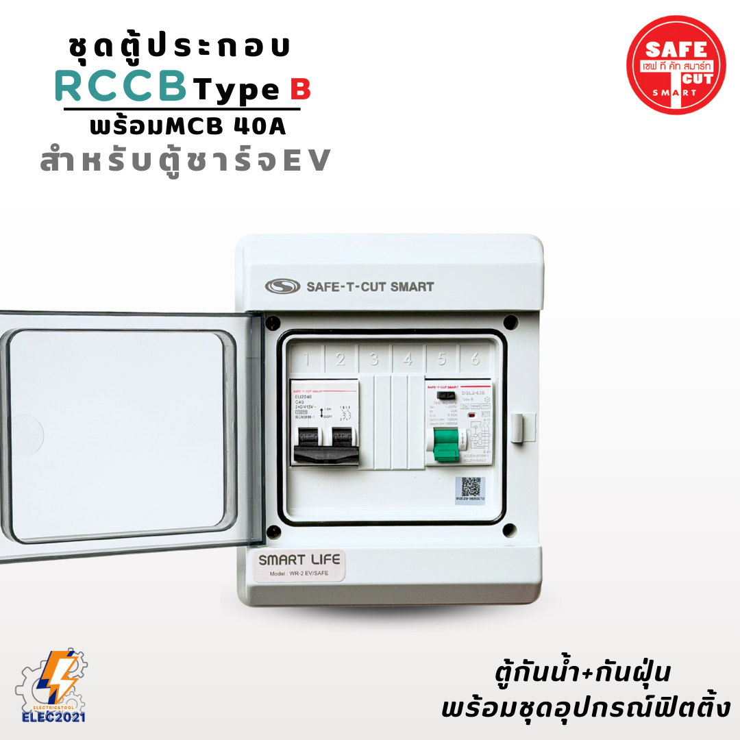 RCCB Type B เมนกันดูด AC/DC สำหรับตู้ชาร์จรถไฟฟ้า EV ยี่ห้อSafe T Cut มีรับประกัน2ปี มีพร้อมตู้กันน้ำ