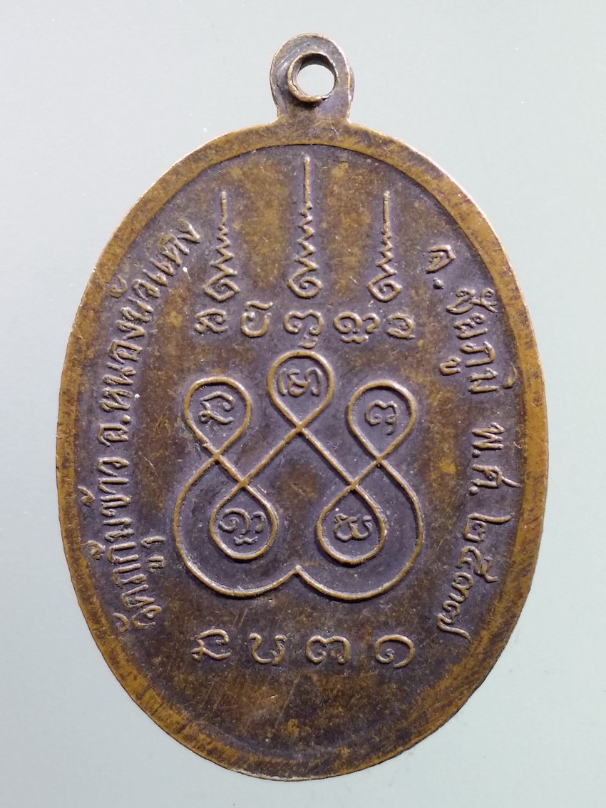 รหัสสินค้า เหรียญคณาจารย์ 7225 เหรียญหลวงปู่ชาลี ทีปธมฺโม วัดภูกุ้มข้าว อำเภอหนองบัวแดง จังหวัดชัยภูมิ สร้างปี 2537