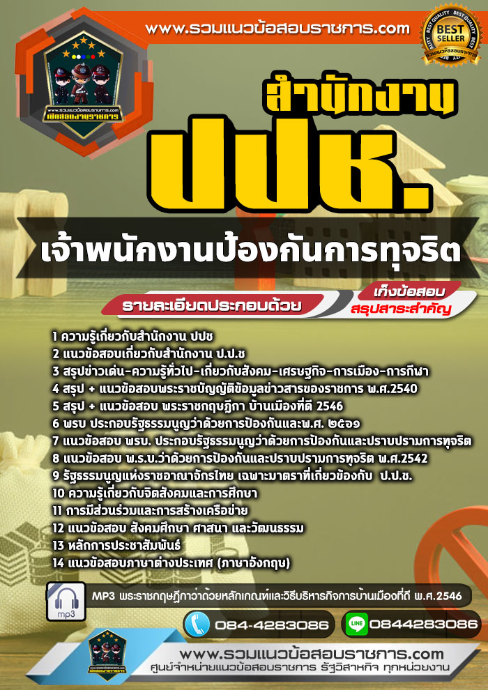 แนวข้อสอบเจ้าพนักงานป้องกันการทุจริต ป.ป.ช. สำนักงานคณะกรรมการป้องกันและปราบปรามการทุจริตแห่งชาติ NEW