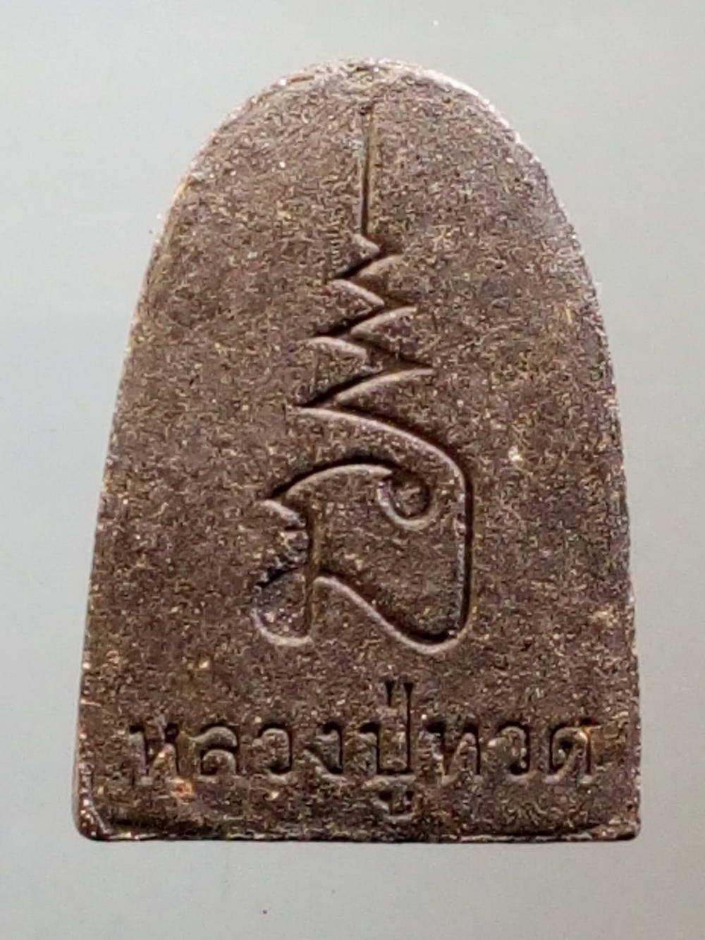 รหัสสินค้า หลวงปู่ทวด วัดต่างๆ 207 หลวงปู่ทวด วัดช้างให้ จังหวัดปัตตานี หลังยันต์นะเฉลียวเพชร พิมพ์เล็ก