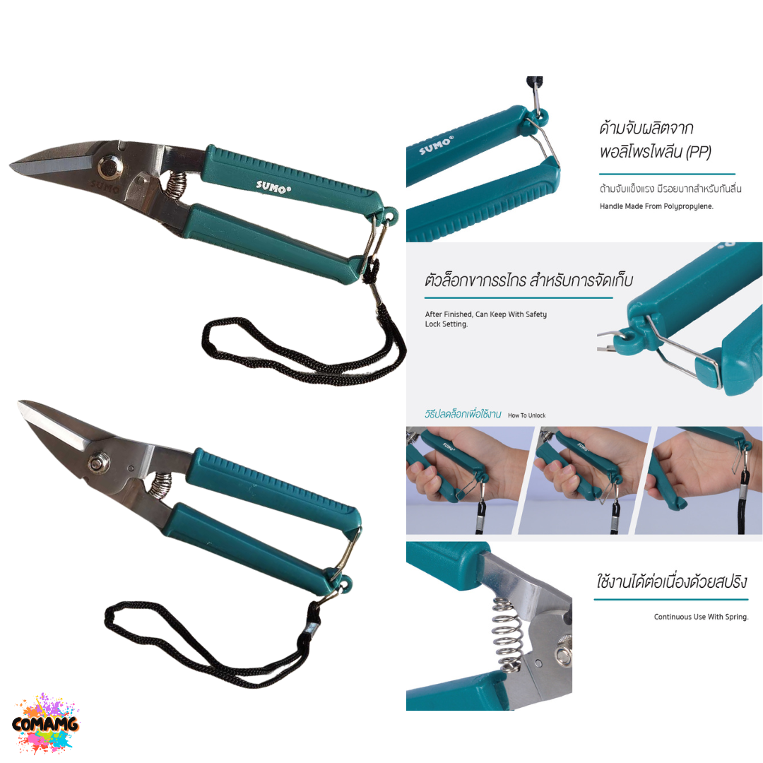 Sumo กรรไกรตัดเหล็กแผ่น ขนาด8นิ้ว ใบมีดสแตนเลส ตัดเหล็กเส้น ลวดตะแกรง หนาไม่เกิน 2 มิลลิเมตร