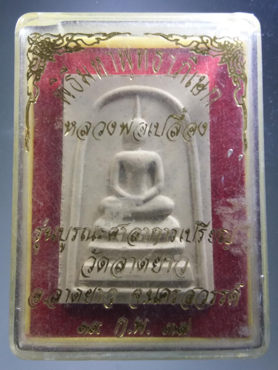 รหัสสินค้า พระมีกล่อง 3909 พระสมเด็จเนื้อผง หลังหลวงปู่เปลื้อง วัดลาดยาว อำเภอลาดยาว จังหวัดนครสวรรค์ สร้างปี 2537 รุ่นบูรณะศาลาการเปรียญ