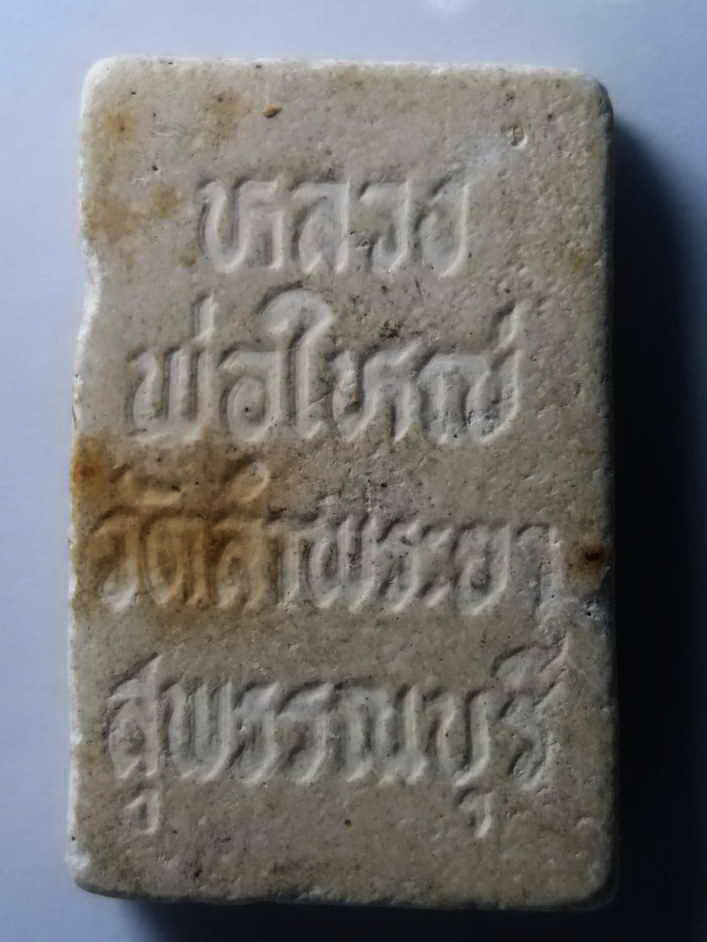 รหัสสินค้า พระสมเด็จ วัดต่างๆ 279 พระสมเด็จเนื้อผง หลวงพ่อใหญ่ วัดลำพระยา จังหวัดสุพรรณบุรี