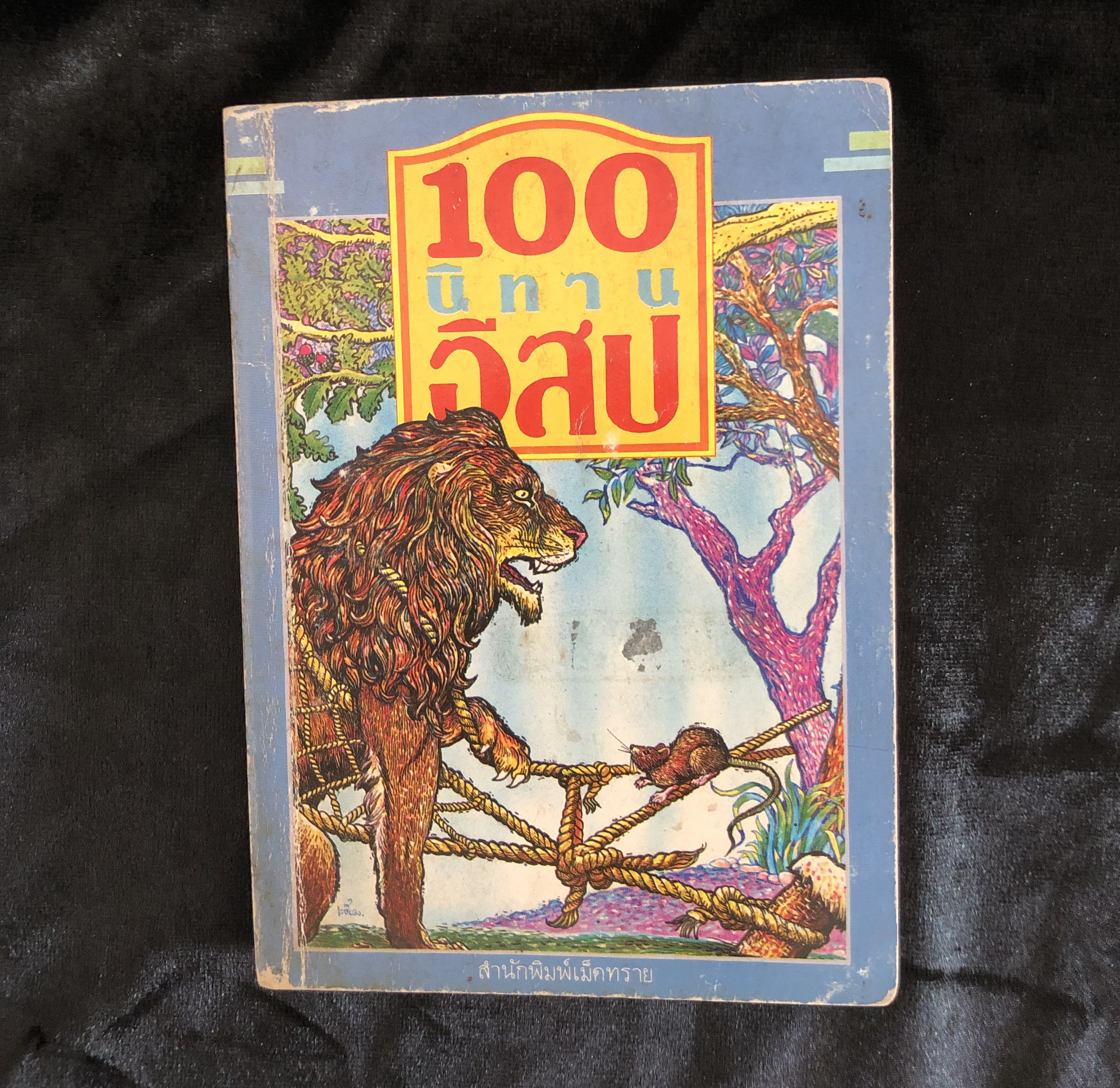 100 นิทานอีสป