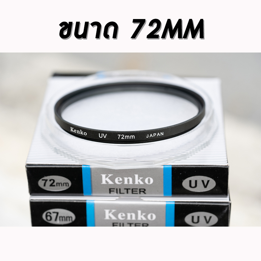 Filter Kenko ฟิลเตอร์สำหรับป้องกันหน้าเลนส์