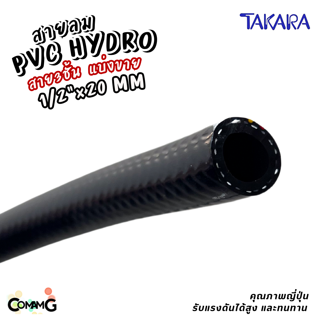 Takara สายลมPVC สำหรับใช้งานกลางแจ้ง เสริมใยถัก แบ่งขาย มีขนาด 13x20มม เกรดคุณภาพญี่ปุ่น อย่างดี