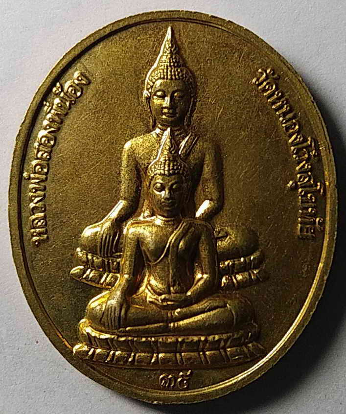 รหัสสินค้า สุโขทัย 001 เหรียญทองฝาบาตร พระพุทธชินราชจำลอง วัดหนองโว้ง จังหวัดสุโขทัย หลังหลวงพ่อสองพี่น้อง สร้างปี 2539 พระรายการนี้ให้เช่าบูชาแล้ว