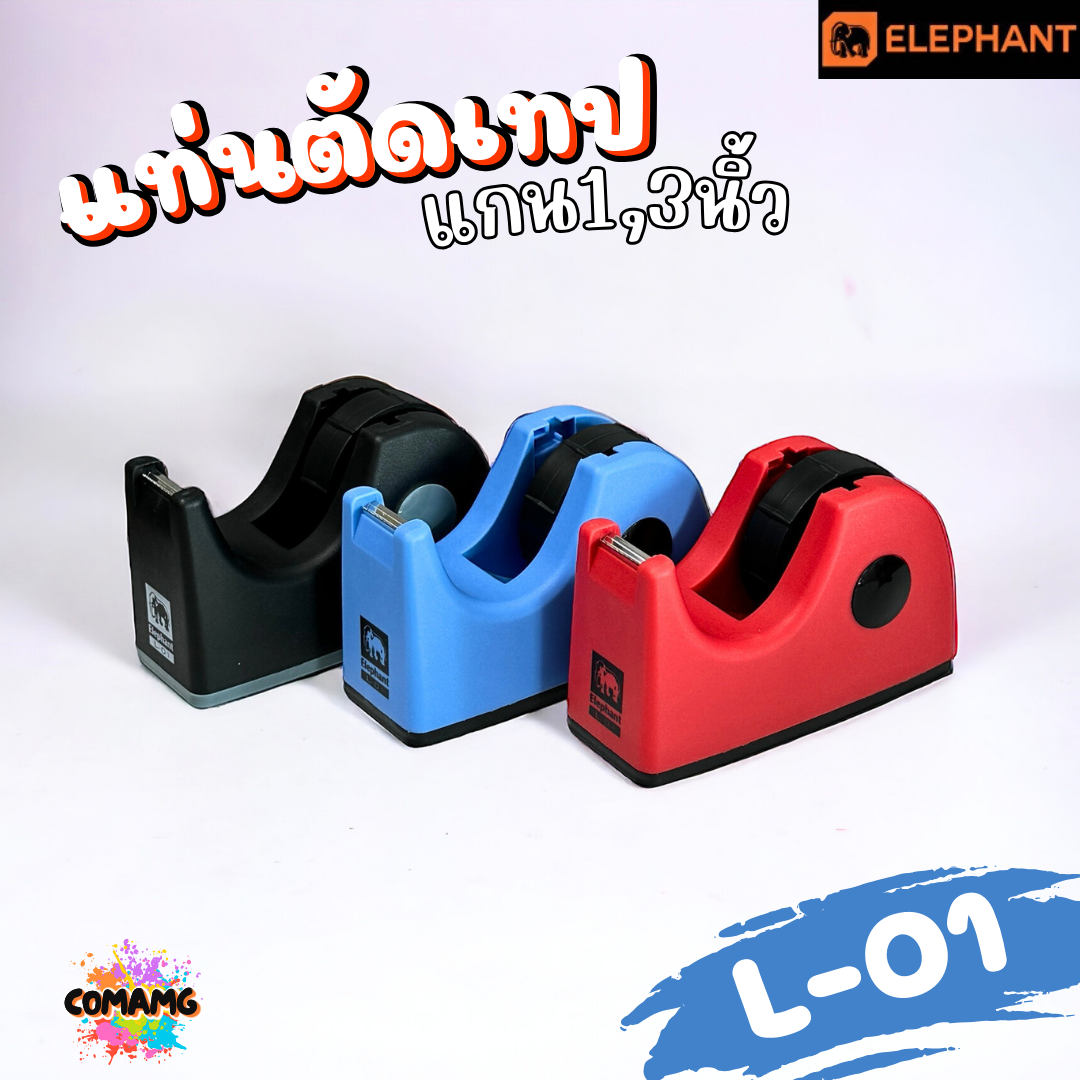 Elephant แท่นตัดเทปตราช้าง รุ่น L-01 เลือกสีได้ พร้อมส่ง