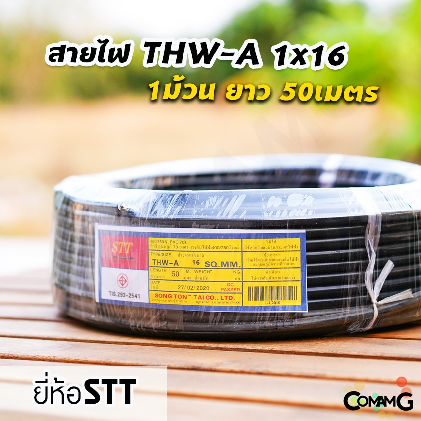 สายไฟTHW-A 1*16 ยาว50เมตร ยี่ห้อSTT สายไฟอลูมิเนียม เมนต่อเข้ามิเตอร์ มีมอก