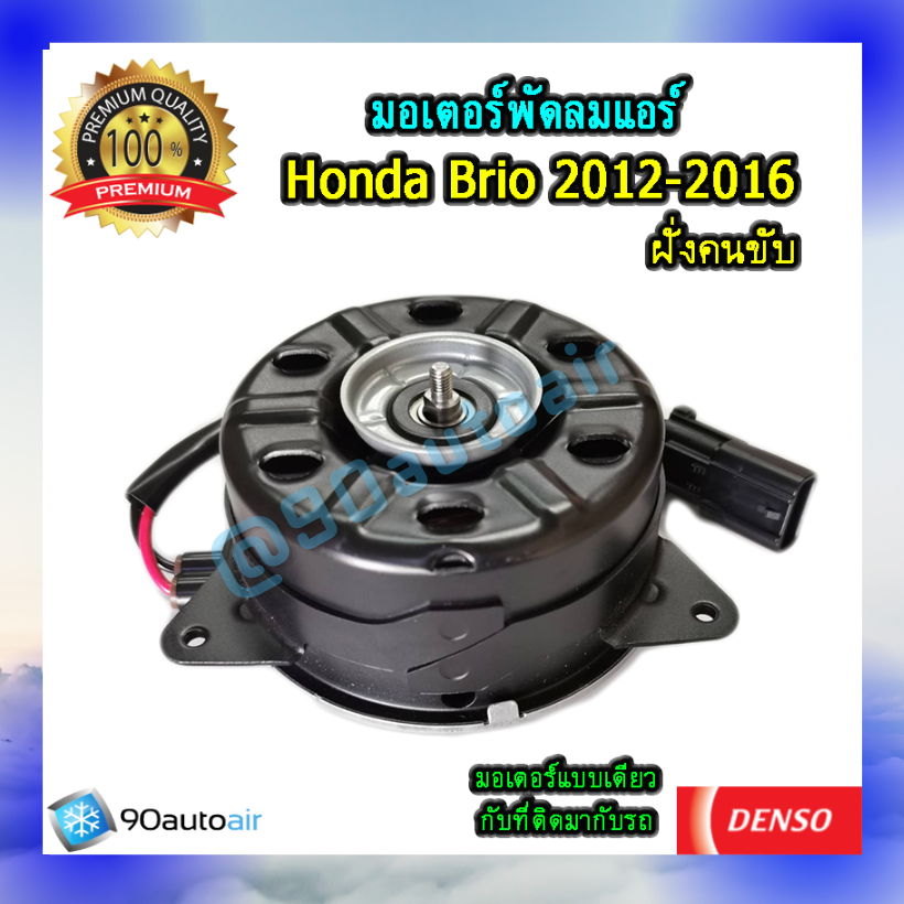 มอเตอร์พัดลมแอร์ ฮอนด้าบริโอ้ 2012-2016 ฝั่งคนขับ (มอเตอร์พัดลมแอร์ Honda Brio 2012-2016 ฝั่งคนขับ) ของแท้ Denso 100%