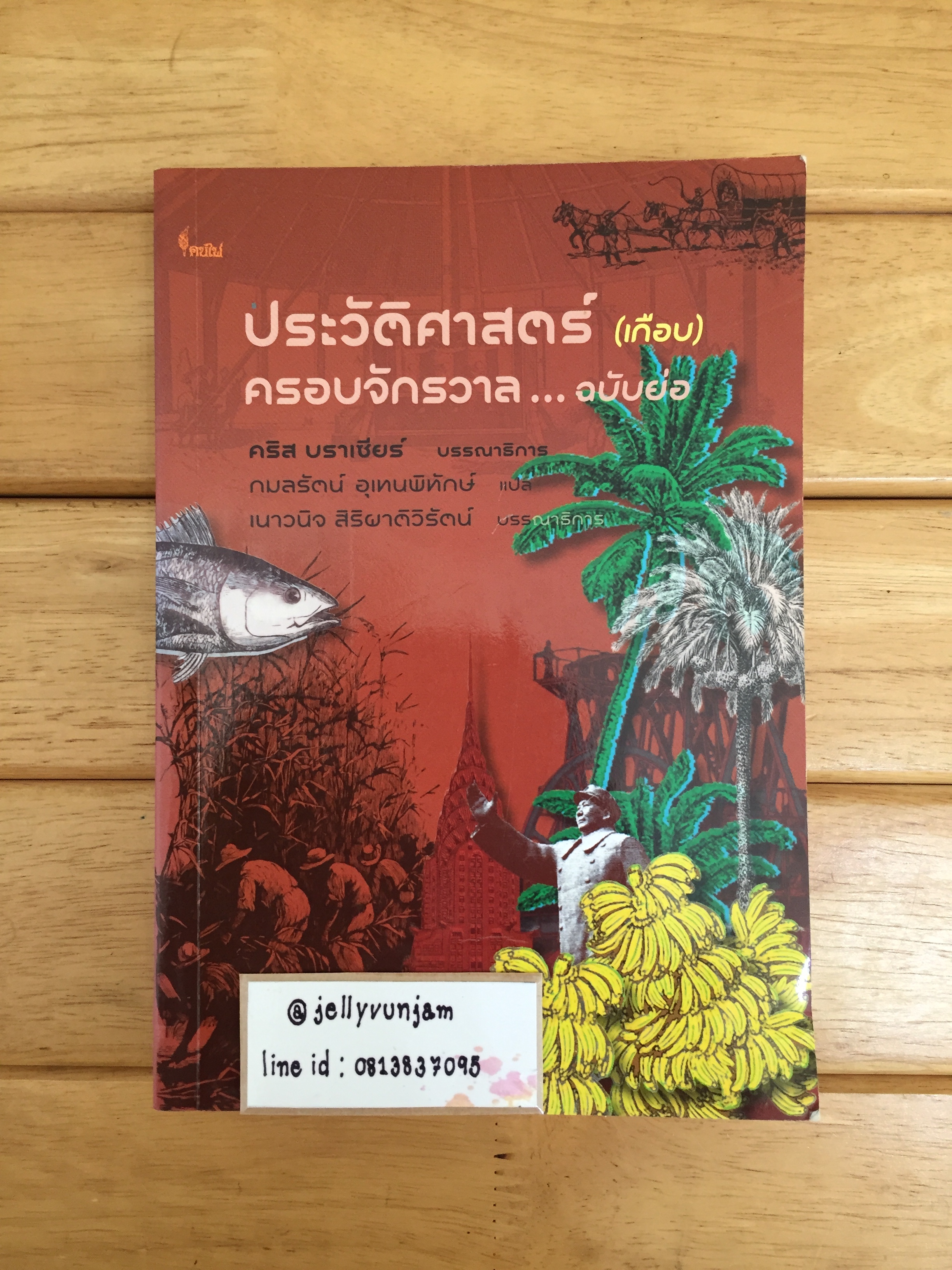 ประวัติศาสตร์ (เกือบ) ครอบจักรวาล...ฉบับย่อ ( BRIEF HISTORIES OF ALMOST ANYTING) *ตำหนิ