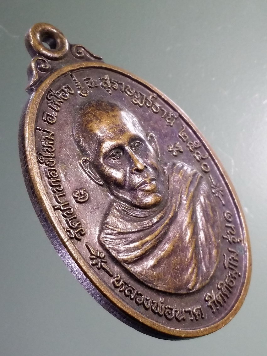 Antig LSD 450 เหรียญหลวงพ่อนาค กิตติธมโม วัดท่าทองใหม่ อำเภอเมือง จังหวัดสุราษฎร์ธานี สร้างปี 2540 รุ่นเจริญรุ่งเรือง