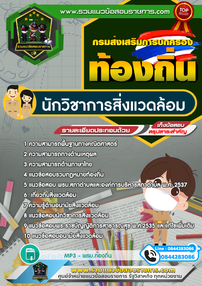 แนวข้อสอบนักวิชาการสิ่งแวดล้อม ท้องถิ่น อบต. เทศบาล อบจ.