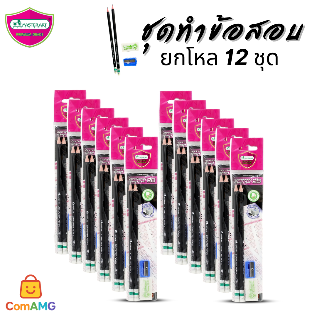(ยกโหล) ดินสอ 2B มาสเตอร์อาร์ต Master Art ชุดทำข้อสอบ มาพร้อม ยางลบ และ กบเหลาดินสอ พร้อมส่งค่ะ