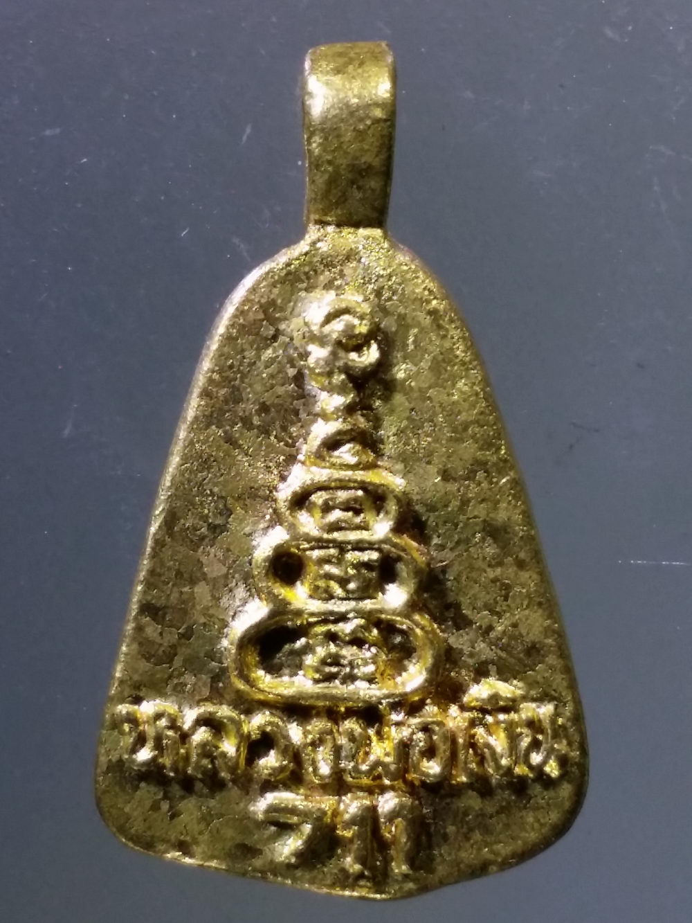 Antig Pim 321 เหรียญหล่อจอบ หลวงพ่อเงิน วัดบางคลาน เนื้อทองทิพย์ ด้านหลังมีหมายเลข 711 น่าจะเกี่ยวข้องกับ เซเว่นอีเลฟเว่น ลองค้นหาข้อมูลดูครับไม่แพง