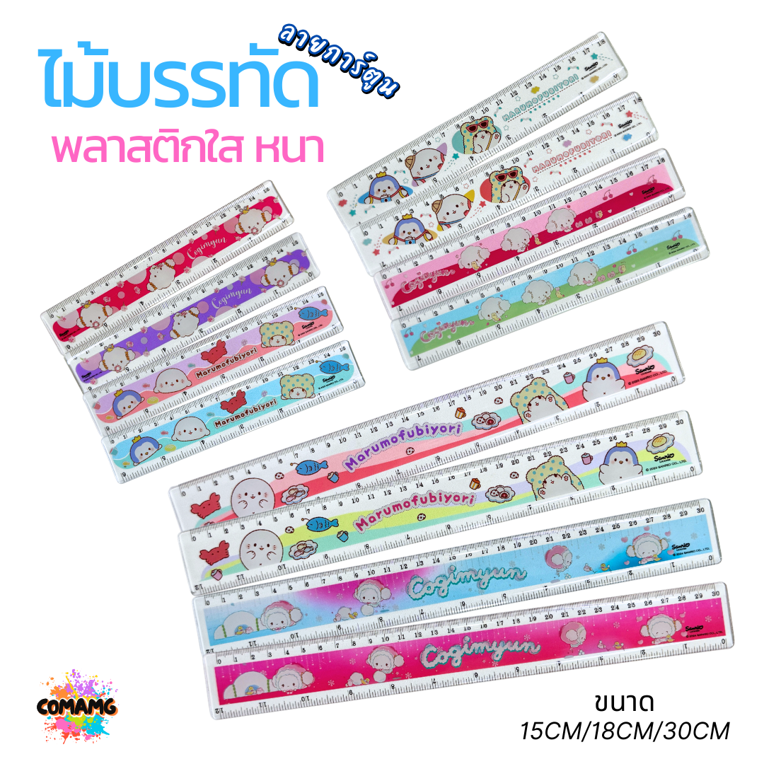 ไม้บรรทัดพลาสติกใสแบบหนา ลาย Marumofubiyori กับ Cogimyun ขนาด 15 ซม./ 18ซม./ 30ซม. ลิขสิทธิ์แท้ 100% พร้อมส่งค่ะ