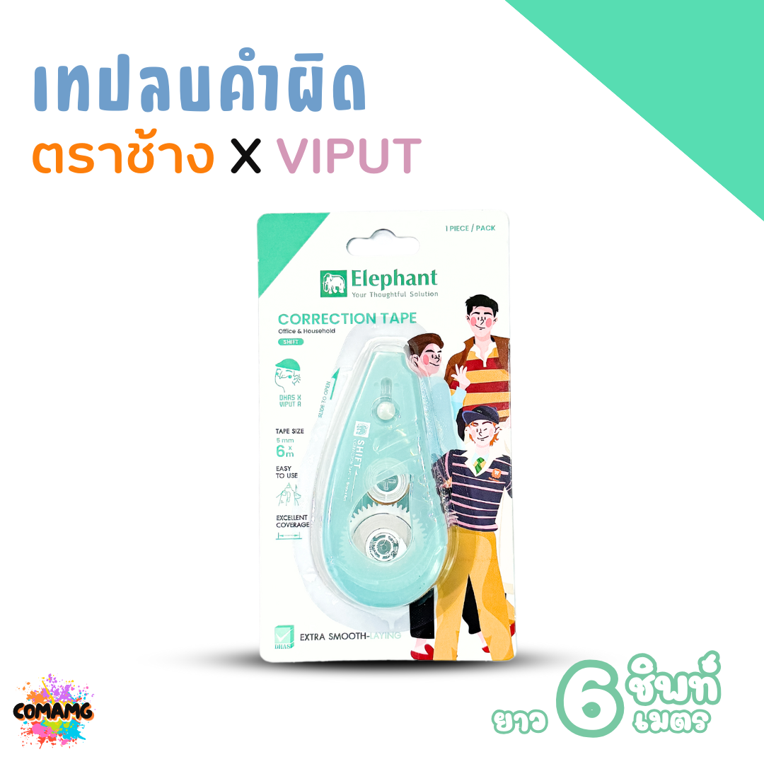 เทปลบคำผิด ตราช้าง X VIPUT รุ่น SHIFT ยาว6เมตร แบบกดหัวได้ Correction Tape คละสีส่ง พร้อมส่งค่ะ