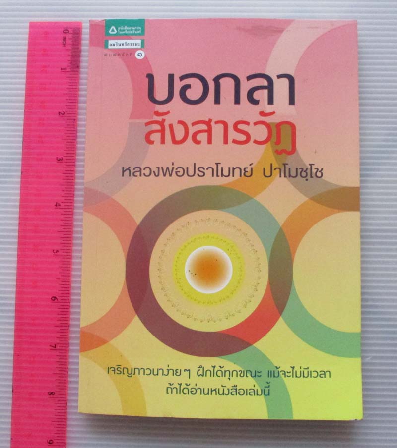 หนังสือบอกลาสังสารวัฏ