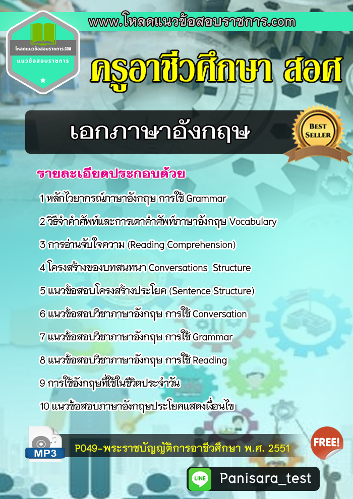 แนวข้อสอบครูผู้ช่วยอาชีว เอกภาษาอังกฤษ สอศ
