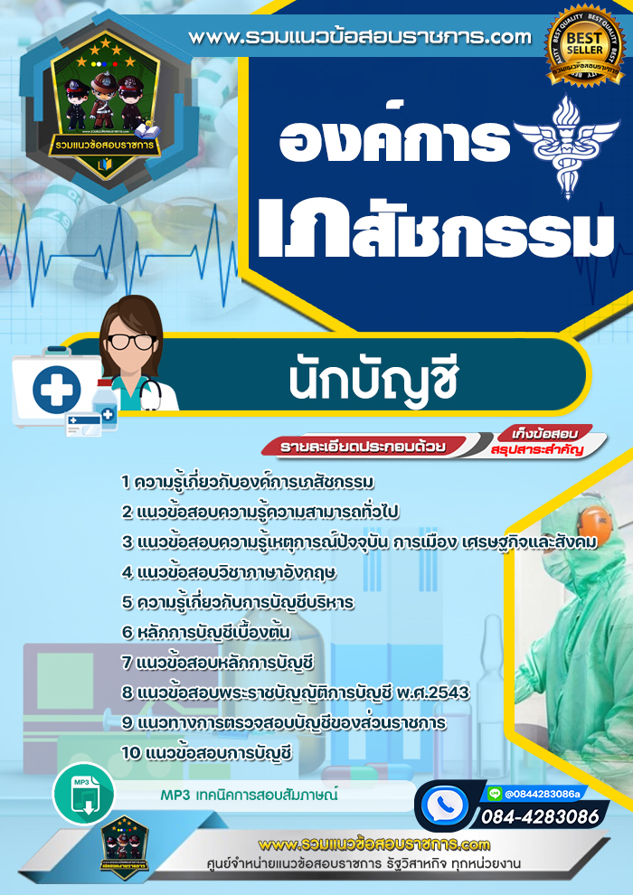 แนวข้อสอบนักบัญชี องค์การเภสัชกรรม