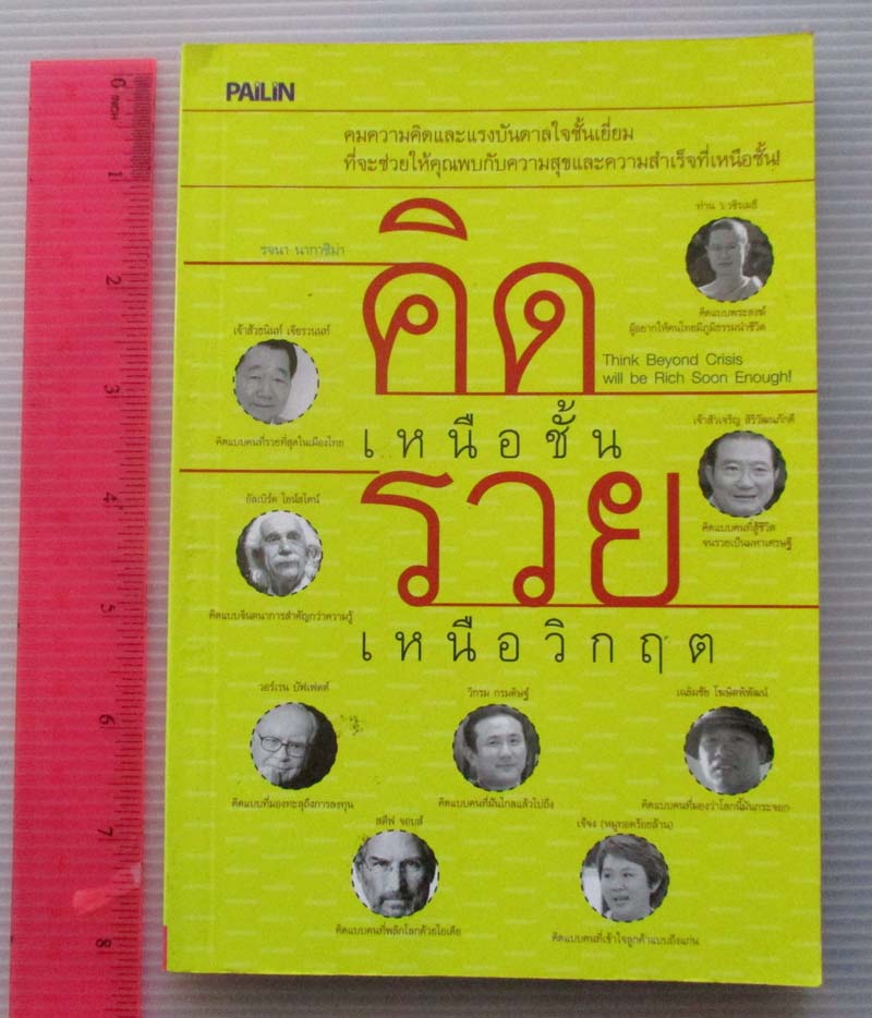 หนังสือคิดเหนือชั้นรวยเหนือวิกฤต