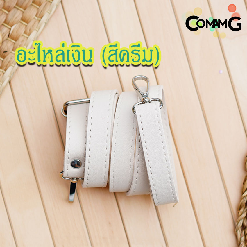 สายกระเป๋าหนังPU(ตอกหมุด) รุ่นหนังเรียบ มีตะขอเกี่ยว อะไหล่สีทอง สีเงิน