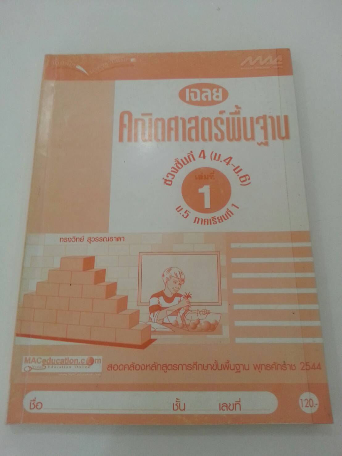 เฉลย คณิตศาสตร์พื้นฐาน ม.5 ภาคเรียนที่ 1 มีโจทย์พร้อมเขียนเฉลย สำนักพิมพ์แม็ค อ.ทรงวิทย์สุวรรณธาดา