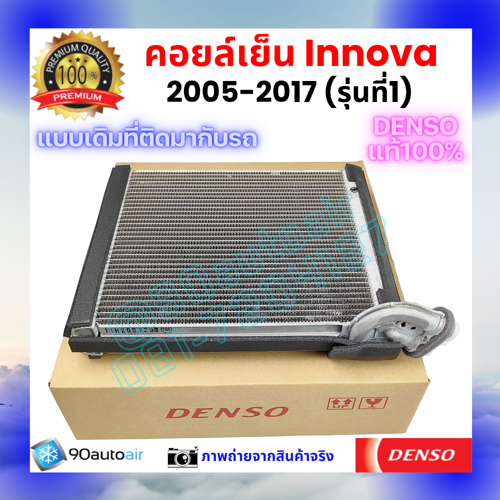คอยล์เย็น อินโนว่า Innova รุ่นแรก 2005-2017 ของแท้ Denso 100%