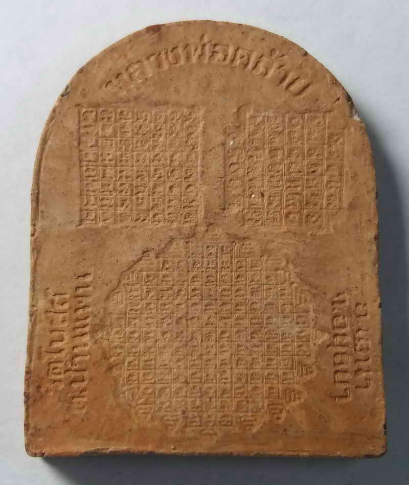 รหัสสินค้า อยุธยา 002 พระเนื้อดินเผารูปเหมือน หลวงพ่อคล้าย วัดโบสถ์ ตำบลบ้านแพน อำเภอเสนา จังหวัดอยุธยา