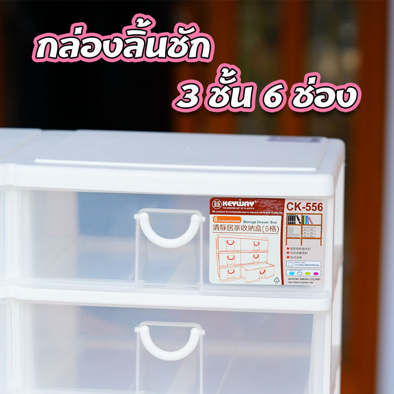 ลิ้นชักอเนกประสงค์ กล่องลิ้นชัก 3ชั้น 6ช่อง Keyway คีย์เวย์ CK-556