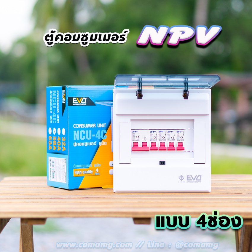 ⚡️NPV⚡️ ตู้คอนซูมเมอร์ 4 ช่อง consumer unit