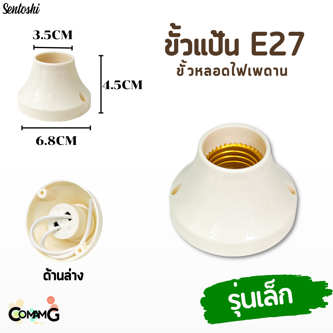 Sentoshi ขั้วแป้นไฟเพดาน แบบเกลียวE27 สีขาว มีให้เลือก 2ขนาด พร้อมส่ง