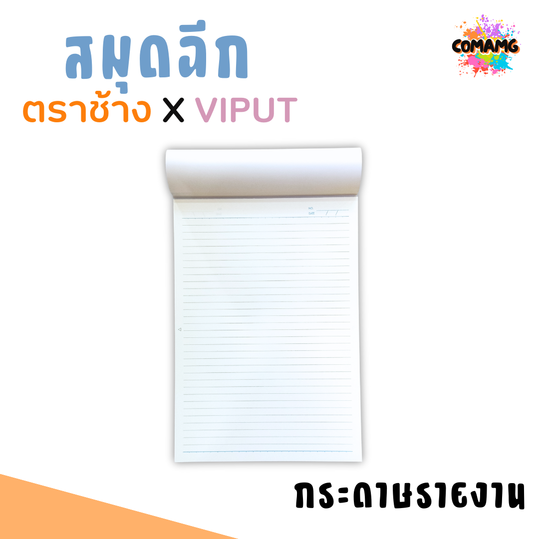 สมุดฉีก กระดาษรายงาน ตราช้าง X VIPUT กระดาษรายงาน ขนาด A4 70แกรม 30แผ่น คละสีส่ง พร้อมส่งค่ะ