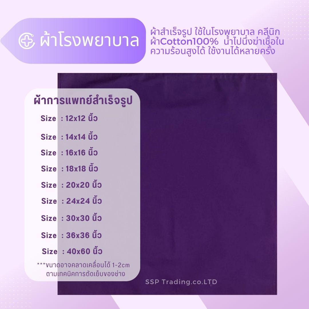 ผ้าม่วง ผ้าการแพทย์สำเร็จรูป ผ้าห่อเครื่องมือแพทย์ ผ้าโรงพยาบาลทำจากผ้าฝ้าย100%Cottonคุณภาพดี