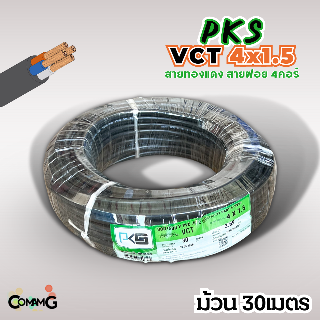 PKS สายไฟ VCT 4x1.5 ม้วนยาว30เมตร สายฝอยอ่อน ทองแดง ขมีมอก พร้อมส่ง