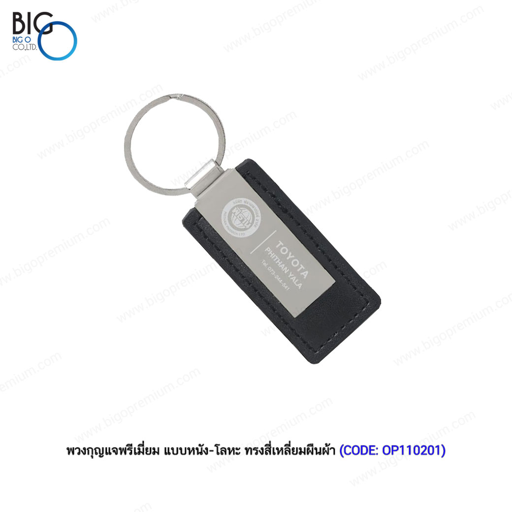 พวงกุญแจพรีเมี่ยม แบบหนัง-โลหะ ทรงสี่เหลี่ยมผืนผ้า