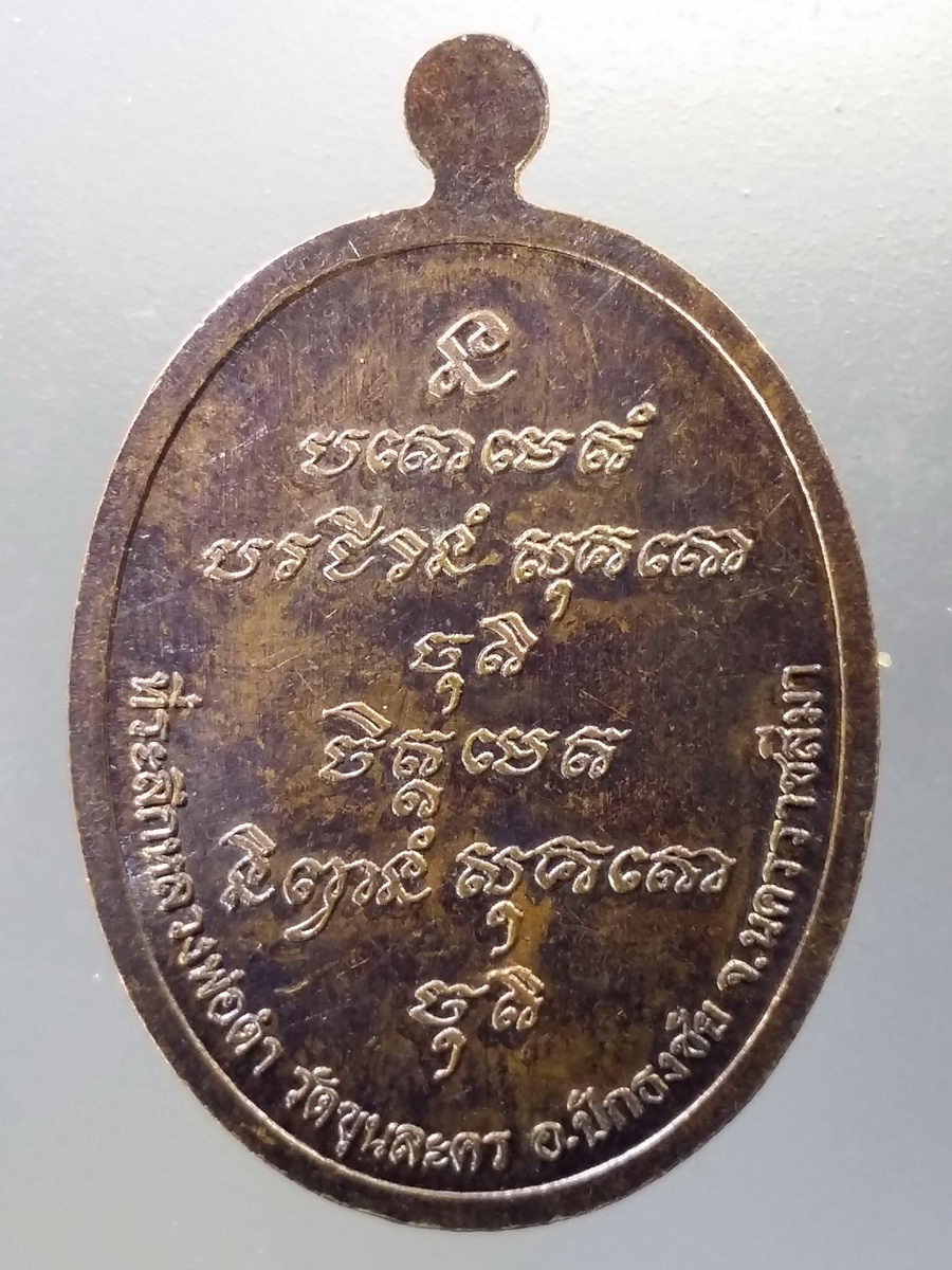 Antig Pim 026 เหรียญพระพุทธหลวงพ่อดำ วัดขุนละคร อำเภอปักธงชัย จังหวัดนครราชสีมา ตอกโค๊ต หมายเลข 1773