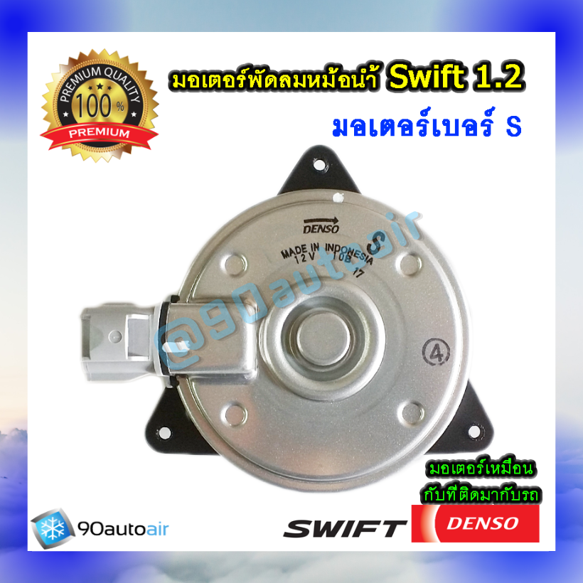 มอเตอร์พัดลมหม้อน้ำ ซูซุกิ สวิฟท์ 2012 มอเตอร์เบอร์ S ( มอเตอร์พัดลมหม้อน้ำ Suzuki Swift Eco 1.2 ) ของ Denso แท้100%