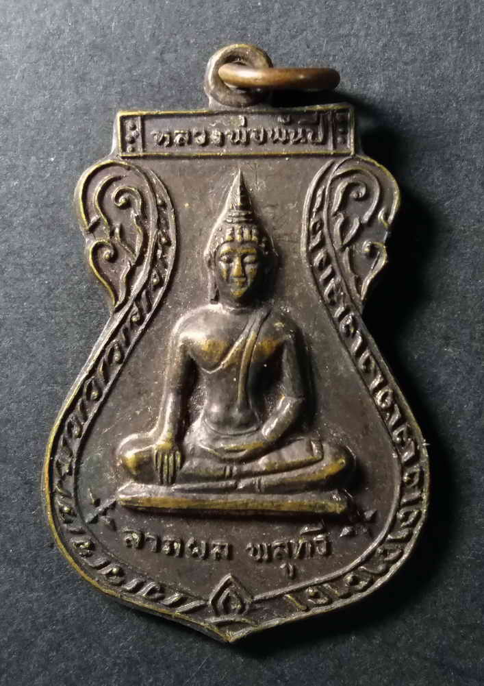 รหัสสินค้า เหรียญพระพุทธ 115 เหรียญเสมาหลวงพ่อพันปี วัดพันปี จังหวัดพิษณุโลก สร้างปี 2521 ที่ระลึกในงานสร้างโบสถ์และพระประธานวัดพันปี