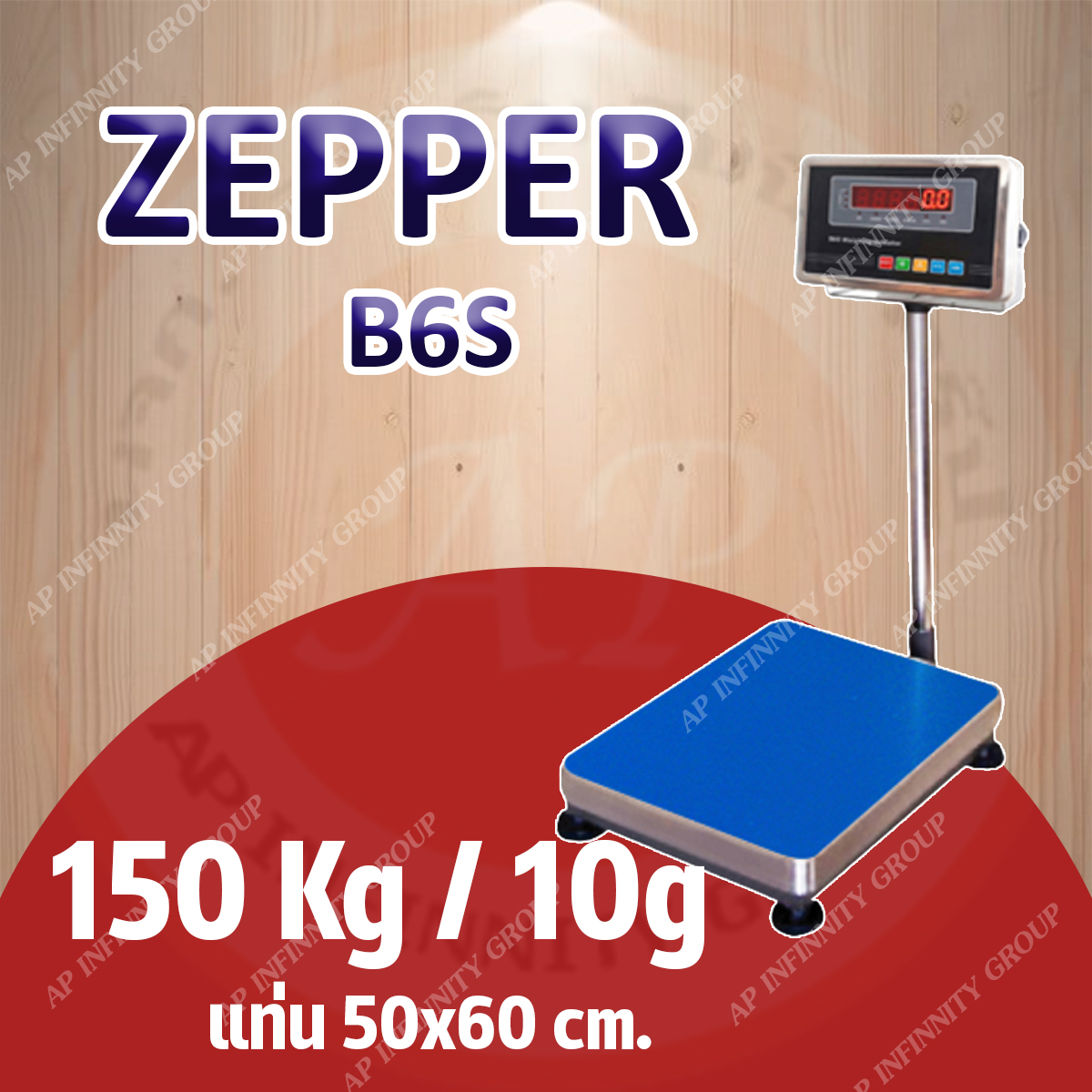 เครื่องชั่งดิจิตอล 150Kg เครื่องชั่งดิจิตอลแบบวางพื้น 150 กิโลกรัม ค่าละเอียด 10 กรัม ยี่ห้อ ZEPPER รุ่น B6S Series ขนาดแท่นชั่ง 50x60cm. (หัวอ่านสแตนเลส)