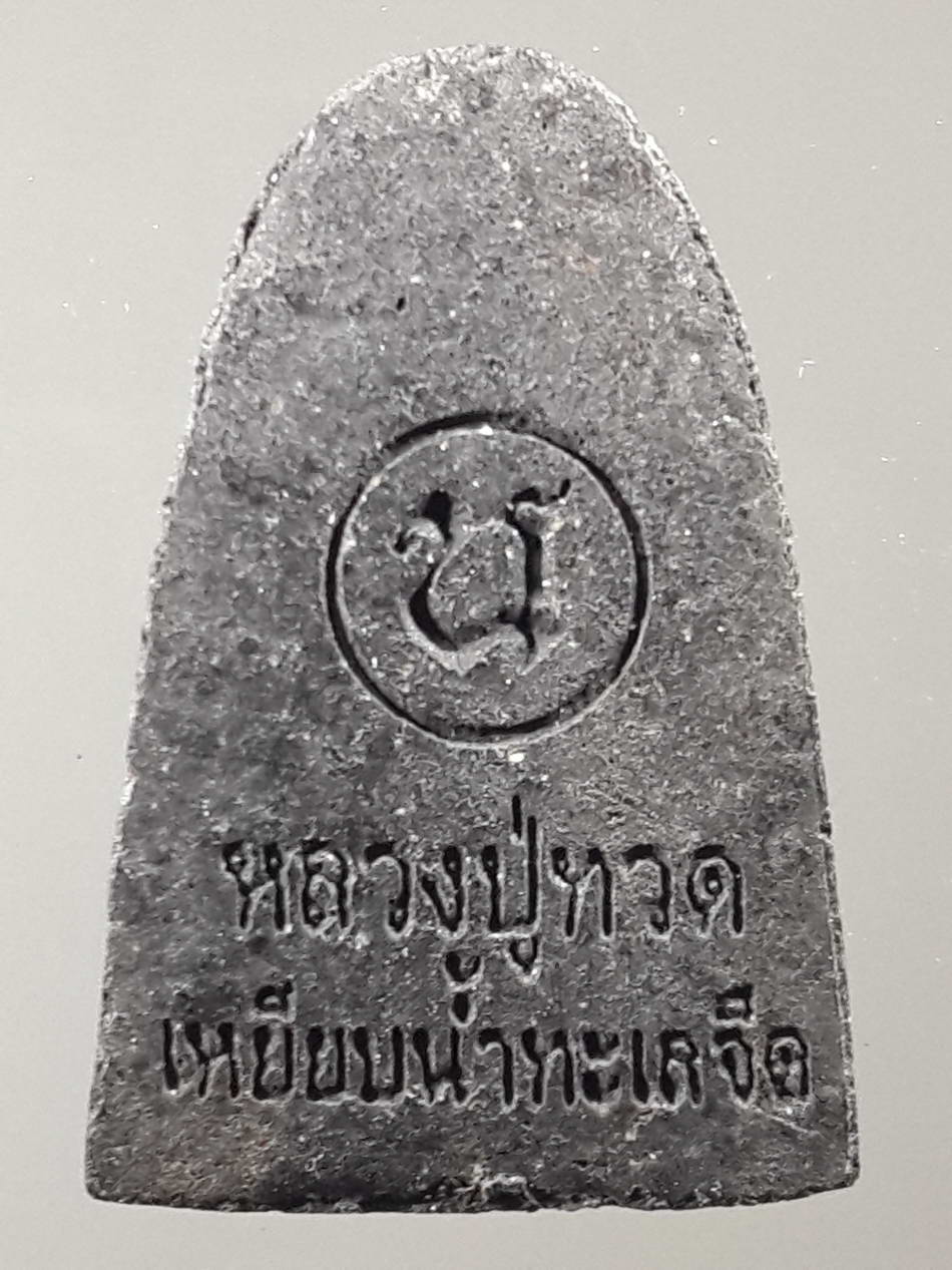 รหัสสินค้า หลวงปู่ทวด วัดต่างๆ 285 หลวงปู่ทวด เหยียบน้ำทะเลจืด เนื้อผงใบลานโรยแร่ หลังตัวหนังสือ น.