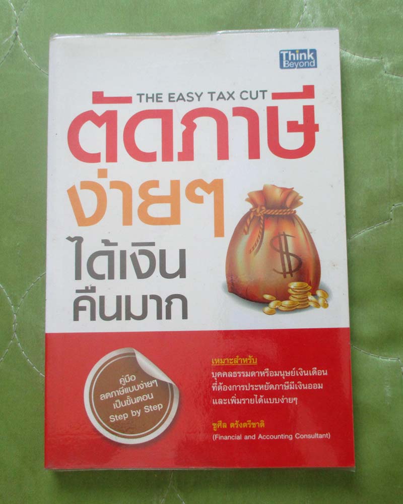 หนังสือ ตัดภาษีง่ายๆได้เงินคืนมาก