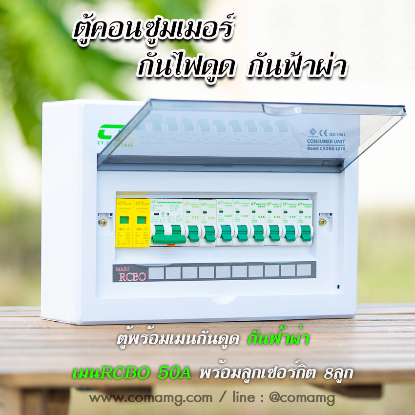 ตู้คอนซูมเมอร์ กันฟ้าผ่า CT Electric กันไฟดูด กันไฟรั่ว 8ช่อง เมนRCBO มีSPD 2P