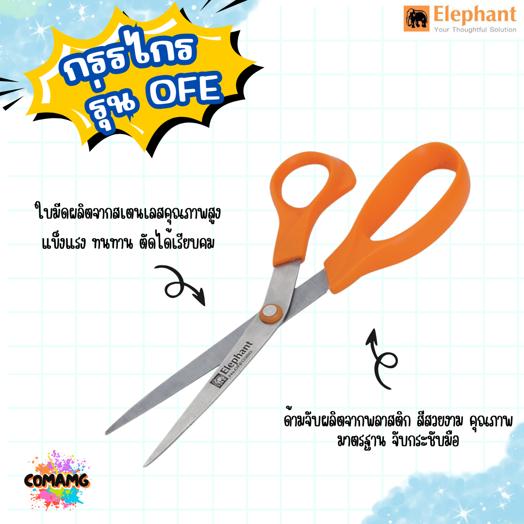 กรรไกรตราช้าง Elephant Scissors กรรไกรสแตนเลส OFE ตราช้าง ขนาด 5 / 6.5/ 8/ 8.5 นิ้ว พร้อมส่ง