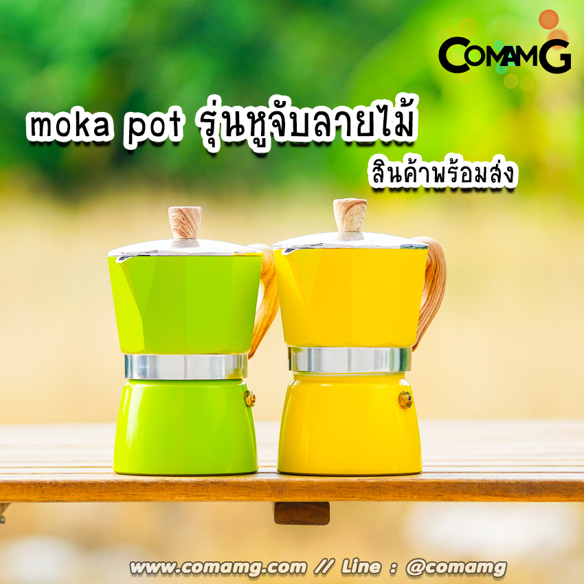 หม้อต้มกาแฟ Moka Pot กาต้มกาแฟสดพกพา รุ่นหูจับลายไม้ มีให้เลือกหลายสี