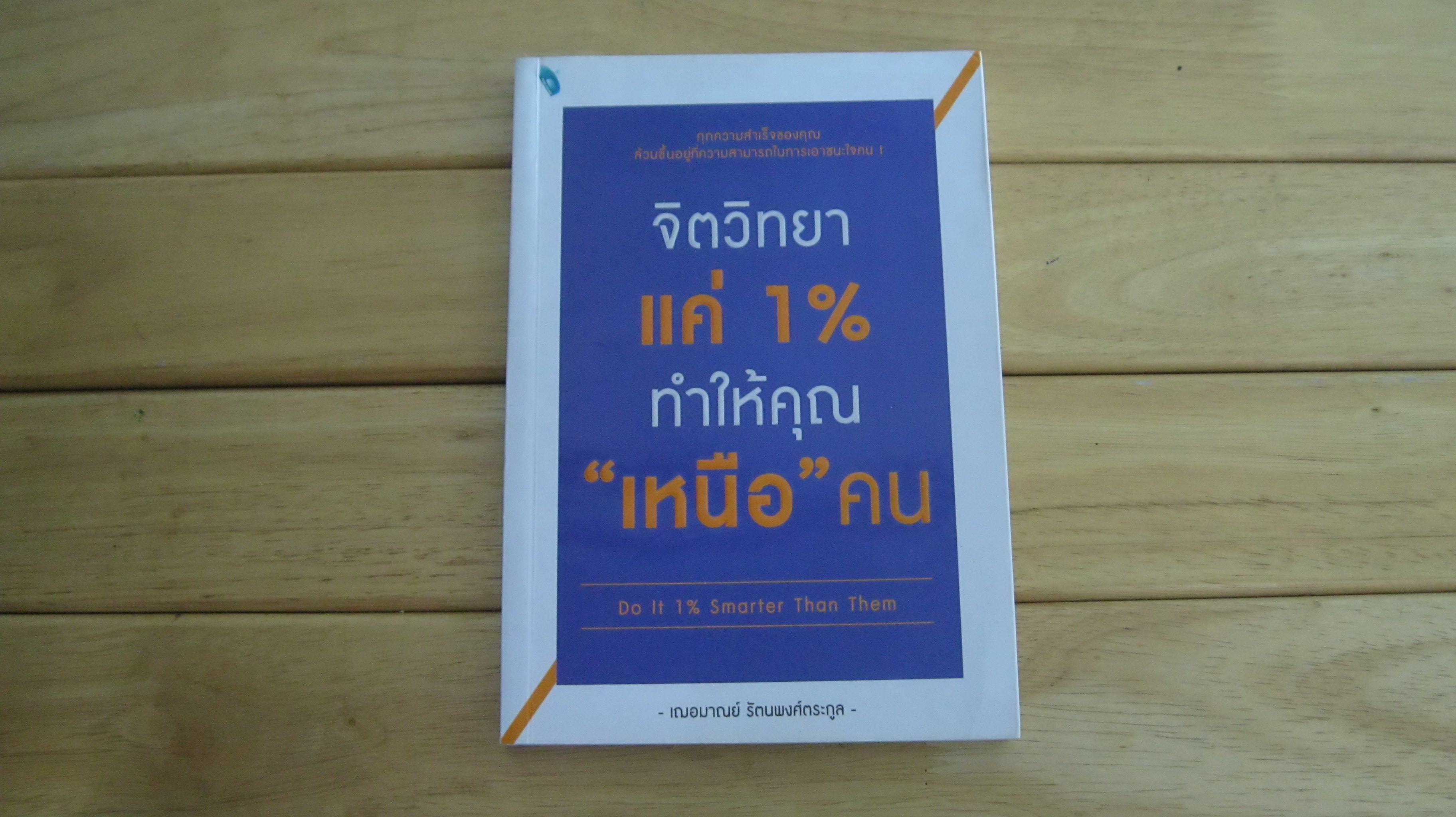 จิตวิทยาแค่ 1% ทำให้คุณ "เหนือ" คน Do It 1% Smarter Than Them