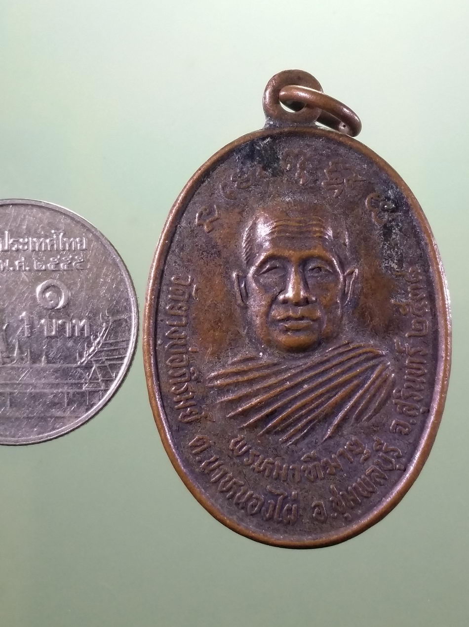 รหัสสินค้า เหรียญคณาจารย์ 7473 เหรียญหลวงพ่อพรหมมาทีฆายุ วัดยางบ่อภิรมย์ ตำบลนาหนองไผ่ อำเภอชุมพลบุรี จังหวัดสุรินทร์ สร้างปี 2538 หลังพระประจำวันศุกร์ ขนาดเทียบกับเหรียญบาท