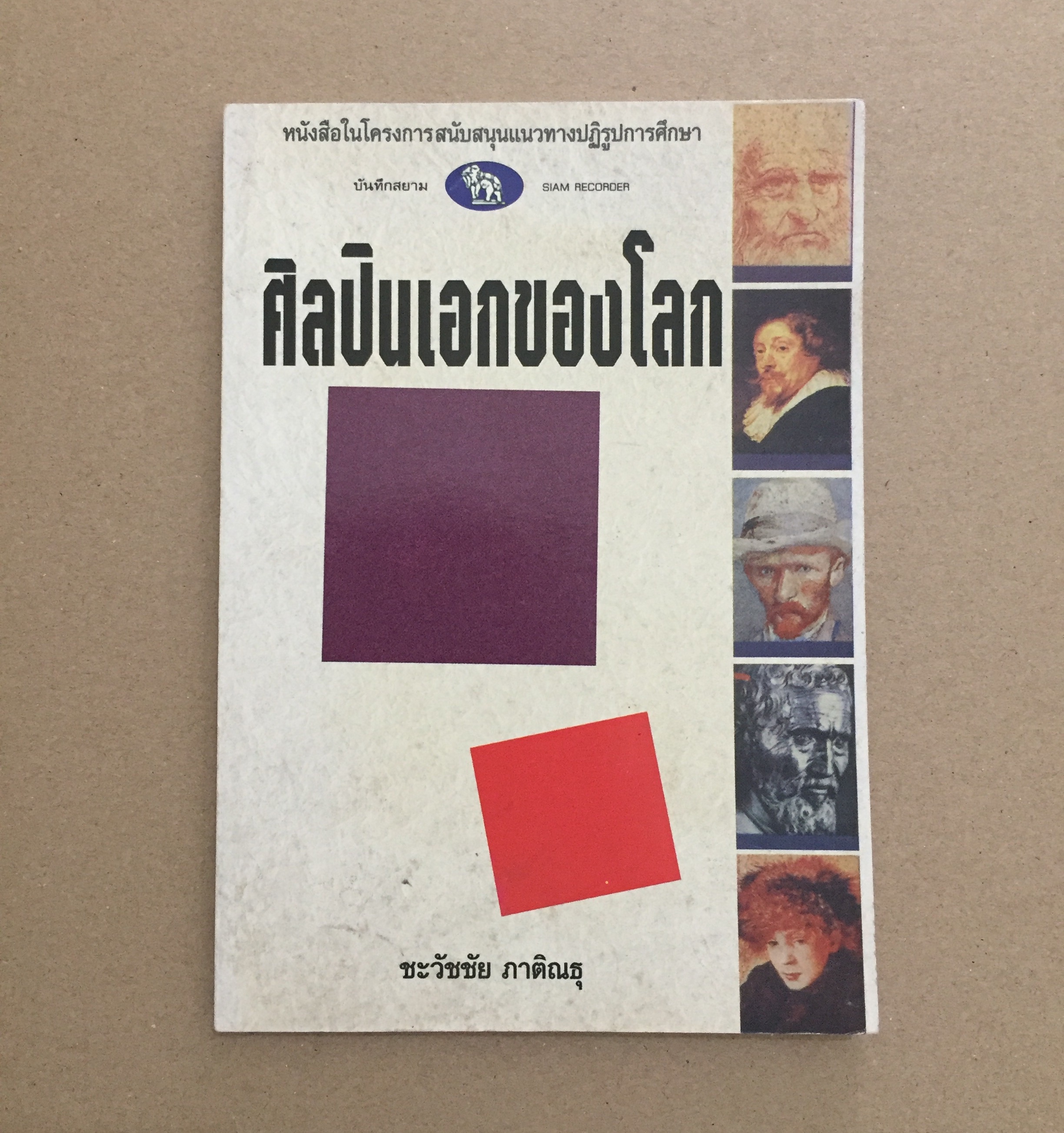 ศิลปินเอกของโลก