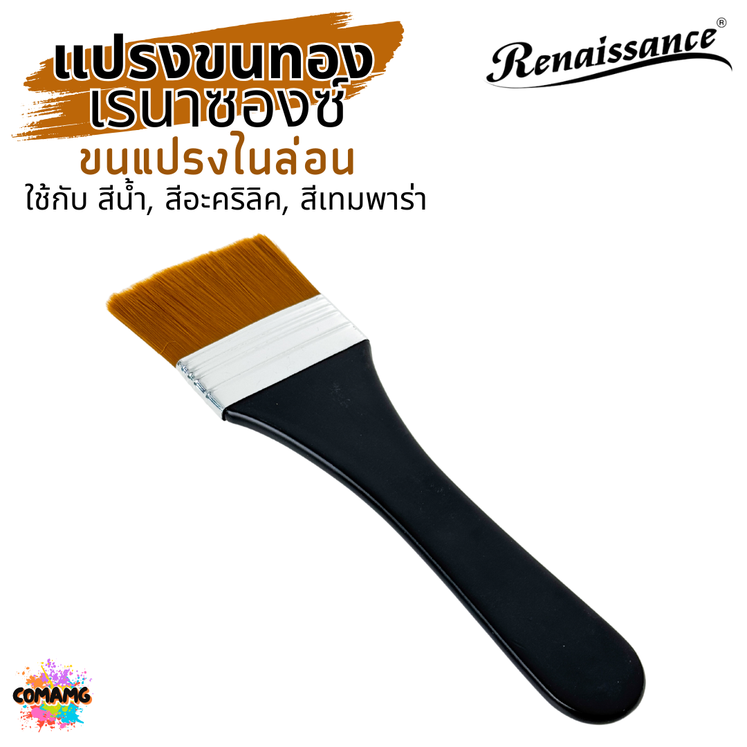 Renaissance แปรงพู่กันขนทอง BRUSH พู่กันแบน ขนแปรงไนล่อน ใช้ได้กับสีน้ำ สีอะคริลิค สีเทมพาร่า